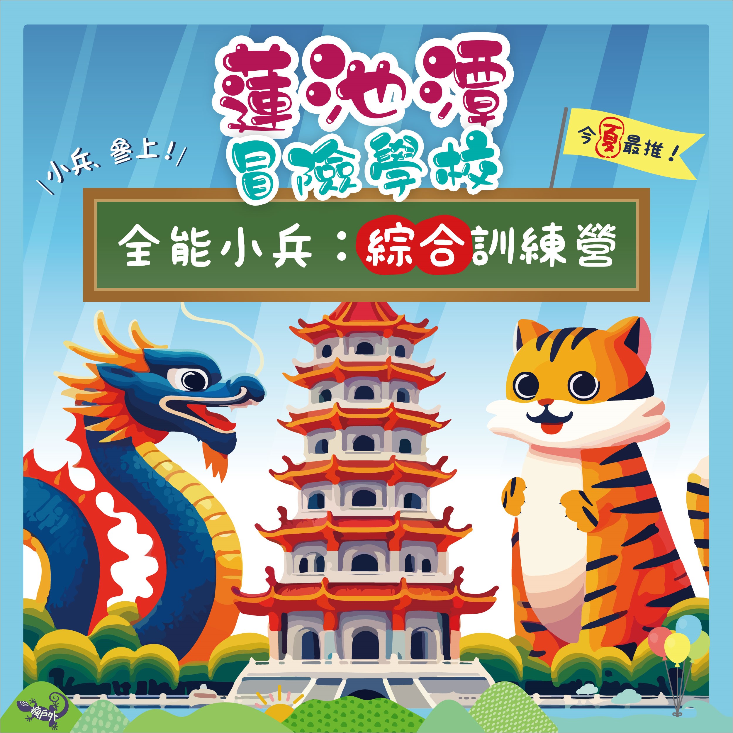 2024暑期營隊最夯蓮池潭冒險學校