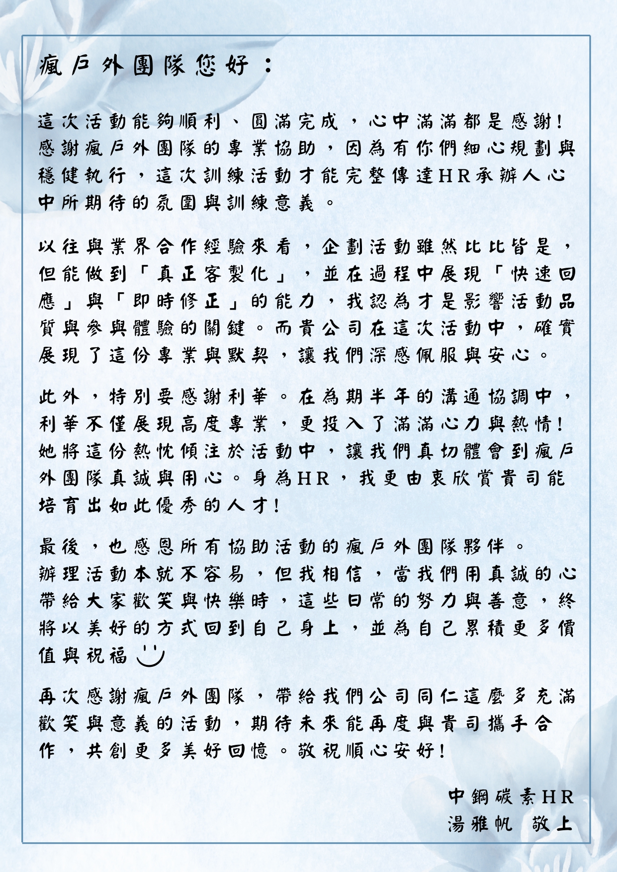 中鋼碳素 HR 湯雅帆感謝信（原稿掃描）