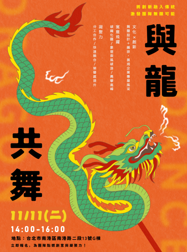 企業尾牙創新方案｜團隊共創舞龍體驗說明會，歡迎hr參加